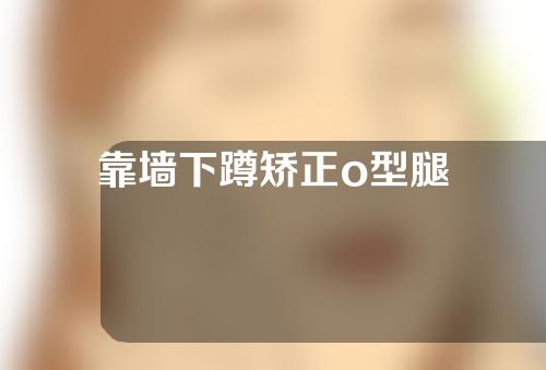 靠墙下蹲矫正o型腿