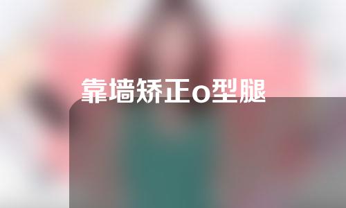 靠墙矫正o型腿