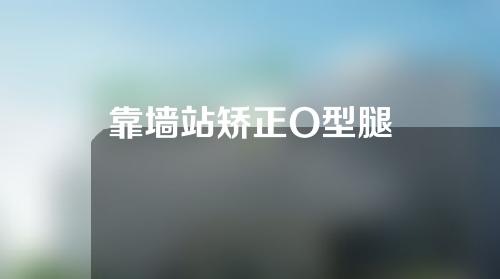 靠墙站矫正O型腿