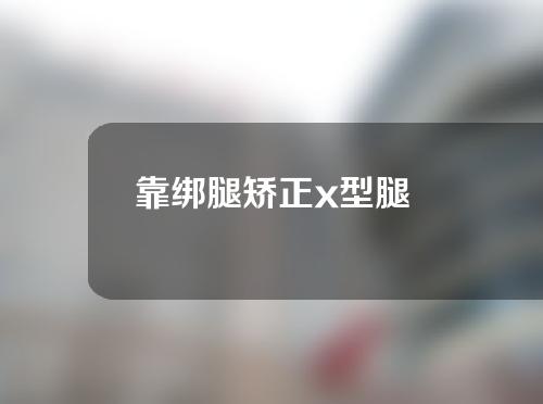 靠绑腿矫正x型腿