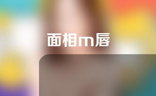面相m唇