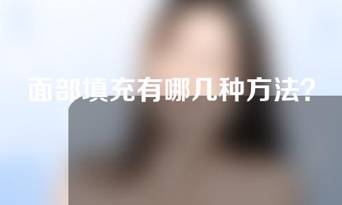 面部填充有哪几种方法？