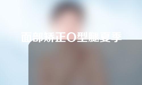 面部矫正O型腿夏季