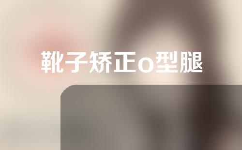 靴子矫正o型腿