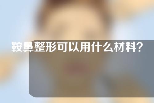 鞍鼻整形可以用什么材料？