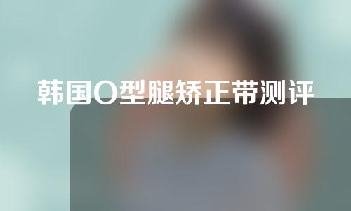 韩国O型腿矫正带测评