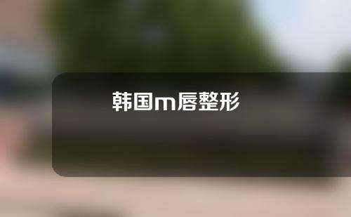 韩国m唇整形