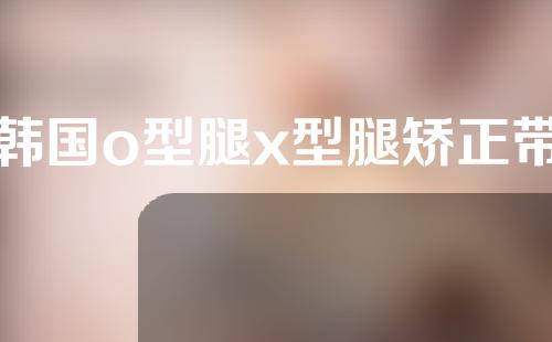 韩国o型腿x型腿矫正带
