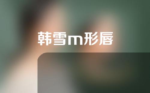 韩雪m形唇