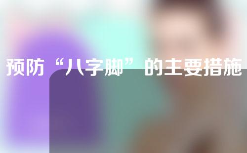 预防“八字脚”的主要措施有哪些