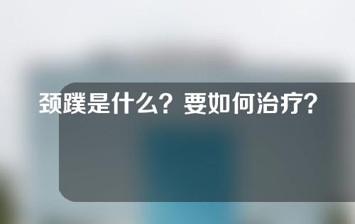 颈蹼是什么？要如何治疗？