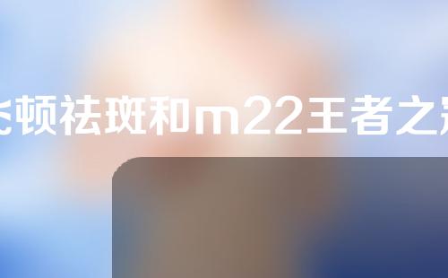 飞顿祛斑和m22王者之冠哪种好