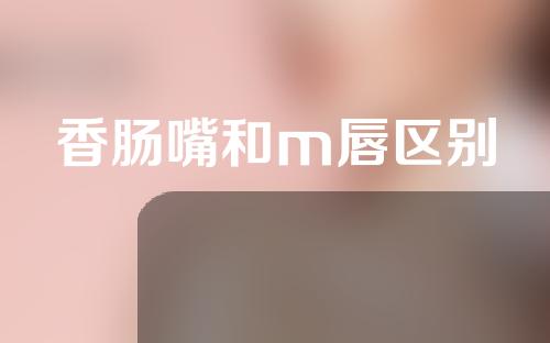 香肠嘴和m唇区别