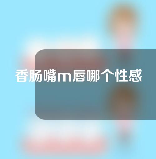 香肠嘴m唇哪个性感