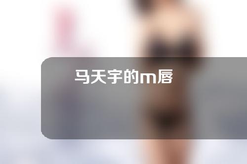 马天宇的m唇