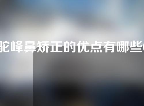驼峰鼻矫正的优点有哪些(驼峰鼻矫正：隆起鼻梁重塑，让您气质翻新，自信重焕！)