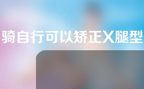 骑自行可以矫正X腿型