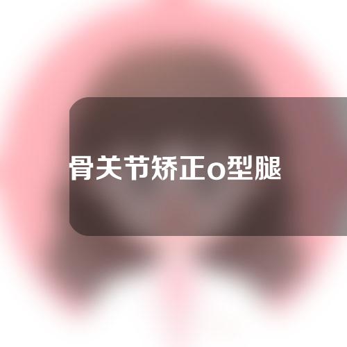 骨关节矫正o型腿