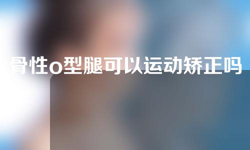 骨性o型腿可以运动矫正吗