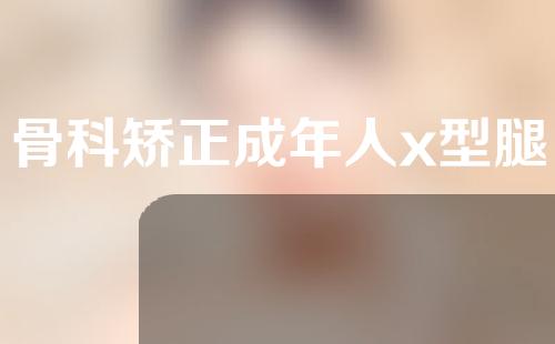 骨科矫正成年人x型腿