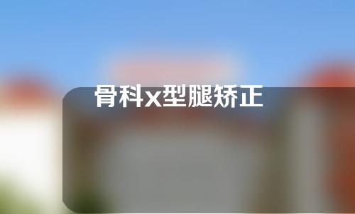 骨科x型腿矫正