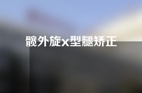 髋外旋x型腿矫正