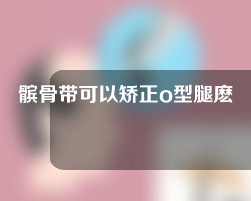 髌骨带可以矫正o型腿麽