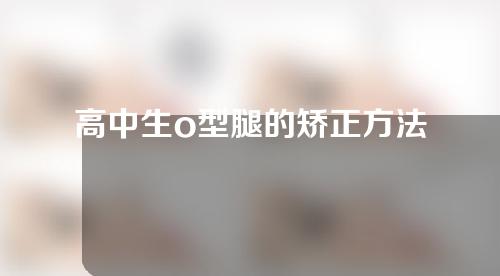高中生o型腿的矫正方法