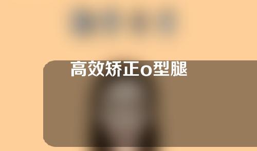 高效矫正o型腿