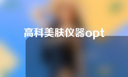 高科美肤仪器opt