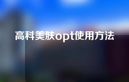 高科美肤opt使用方法