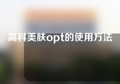 高科美肤opt的使用方法