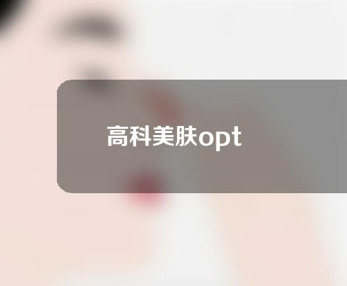 高科美肤opt