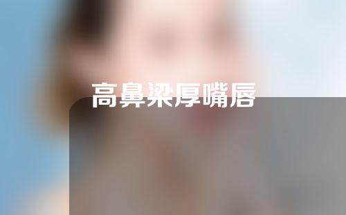 高鼻梁厚嘴唇