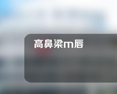 高鼻梁m唇