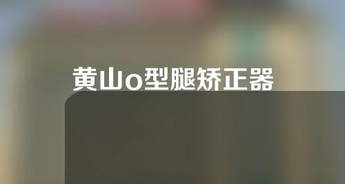 黄山o型腿矫正器