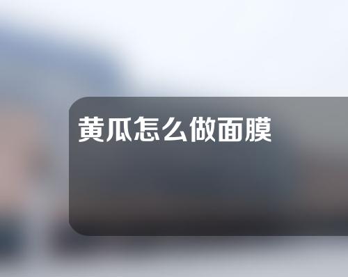 黄瓜怎么做面膜