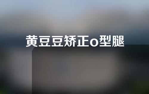 黄豆豆矫正o型腿