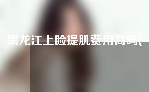 黑龙江上睑提肌费用高吗(上睑提肌手术有风险吗)