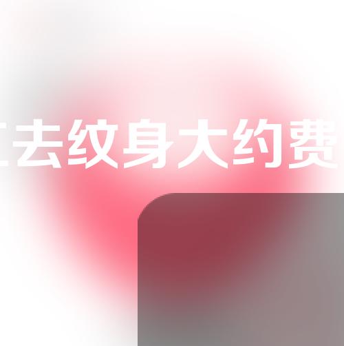 黑龙江去纹身大约费用是多少(黑龙江去纹身大约费用是多少钱)