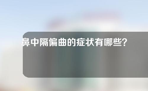 鼻中隔偏曲的症状有哪些？有必要手术吗？