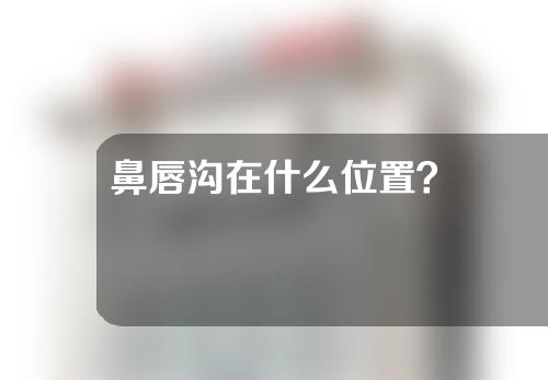 鼻唇沟在什么位置？