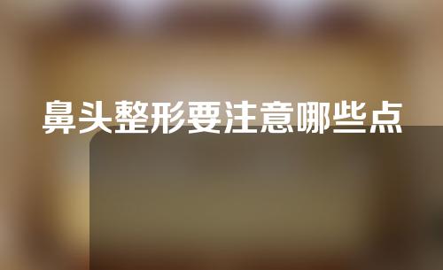 鼻头整形要注意哪些点