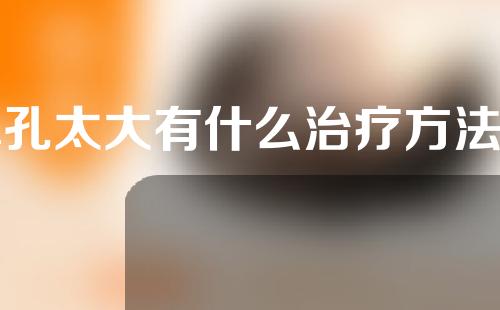鼻孔太大有什么治疗方法吗？