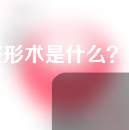 鼻孔整形术是什么？鼻孔整形术有哪些手术方式？