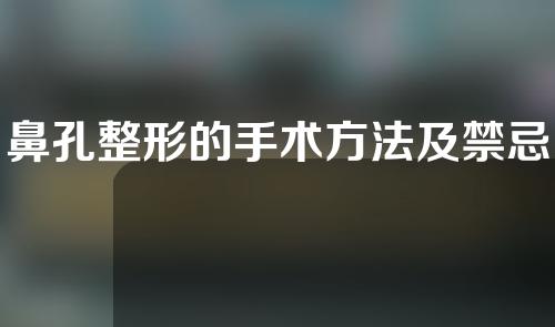 鼻孔整形的手术方法及禁忌症