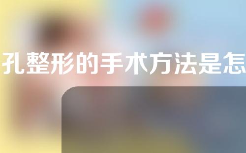 鼻孔整形的手术方法是怎么样的？