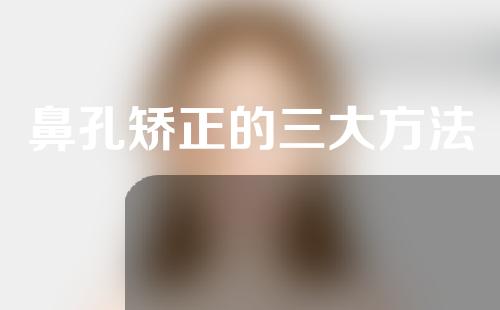 鼻孔矫正的三大方法