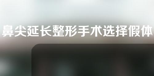 鼻尖延长整形手术选择假体和耳软骨哪个好？