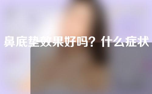 鼻底垫效果好吗？什么症状适合用鼻基垫？